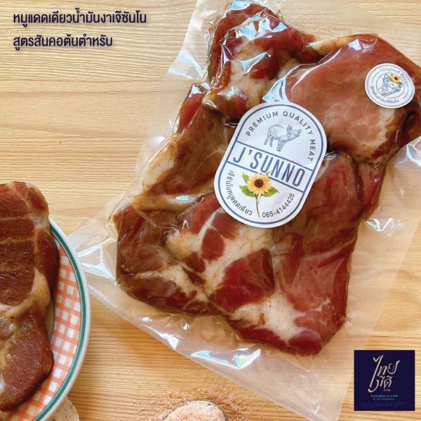 หมูแดดเดียวน้ำมันงา สูตรสันคอต้นตำหรับ